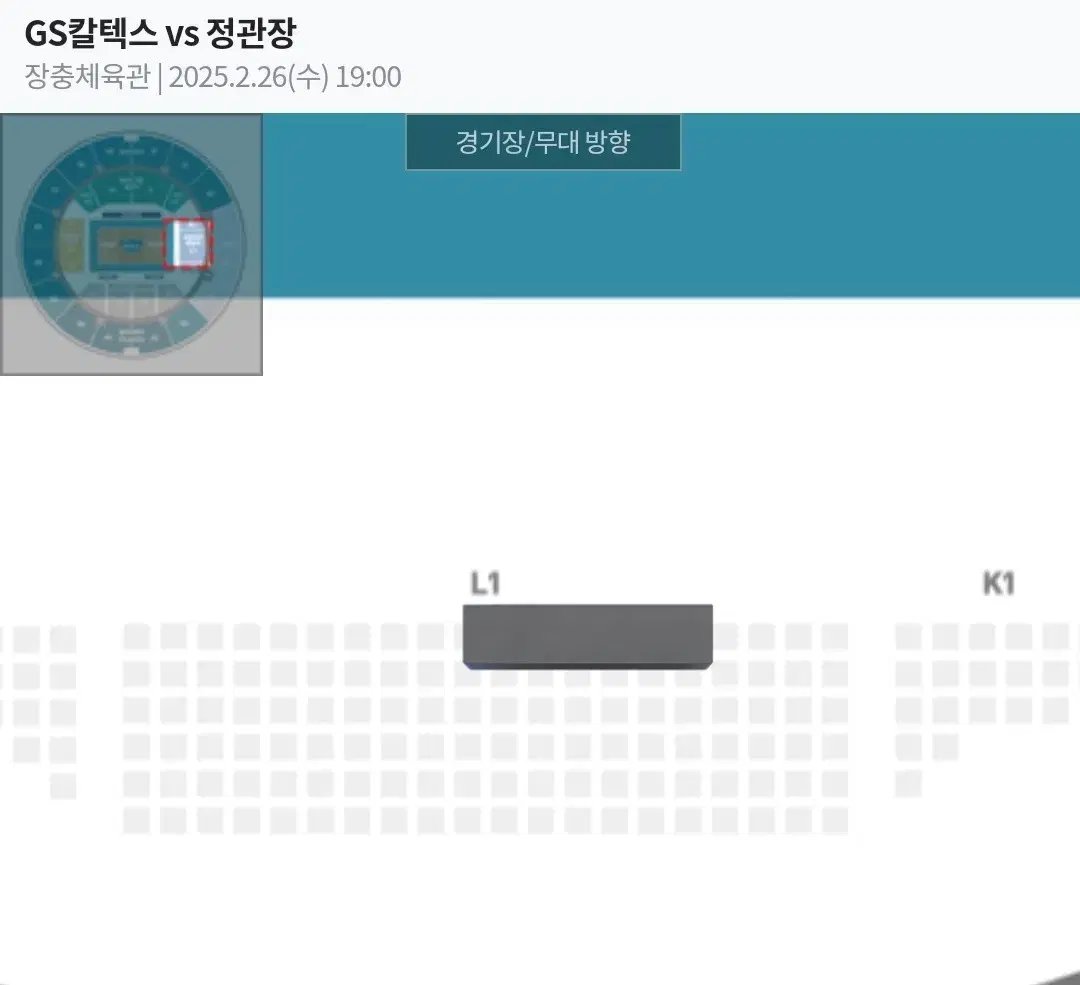 2월 26일 GS칼텍스 VS 정관장 | 서브라인 원정석 1열